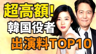 【2022年 最新版】超高額! 韓国の俳優/女優の出演料TOP10【ギャラランキング 総勢11名】