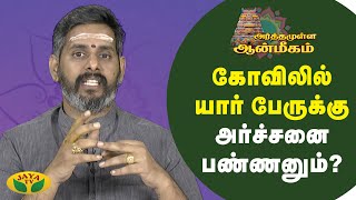 கோவிலில்  யார் பேருக்கு அர்ச்சனை பண்ணனும்?  | Arthamulla Aanmigam | Arul Neram | JayaTv