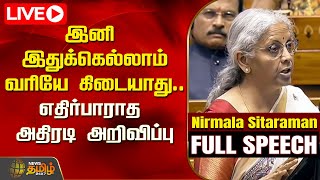 🔴LIVE : Budget 2025 | இனி இதுக்கெல்லாம் வரியே கிடையாது | Nirmala Sitharaman | NewsTamil24x7