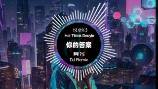 阿冗 - 你的答案 (抖音DJ版 2024) 勁爆舞曲 無損音質 Tik Tok (YouTube 版) | 阿冗 DJ Remix