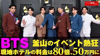 BTS 釜山 のイベント熱狂　現地ホテルの料金は80倍、50万円に NEWSポストセブン