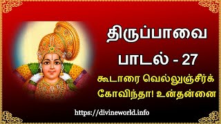 திருப்பாவை பாடல் 27 கூடாரை வெல்லுஞ்சீர்க் கோவிந்தா! உன்தன்னை Tiruppavai Padal 27 Koodaarai vellum