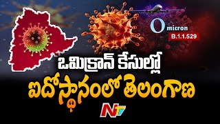 తెలంగాణలో రోజురోజుకూ పెరుగుతున్న ఒమిక్రాన్ కేసులు, ట్రావెల్ హిస్టరీ లేనివాళ్లకు కూడా సోకిన ఒమిక్రాన్