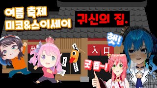 홀로 여름 축제 미코와 스이세이 미코의 스이코패스 취조/ 귀신의 집. 【홀로라이브-미코,스이세이,스바루,루나】