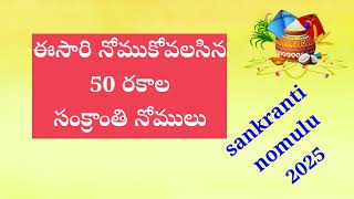 50 రకాల సంక్రాంతి నోములు#Sankranthi nomulu2025#devotional