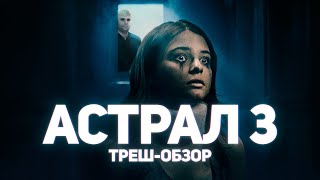 Астрал 3 - ТРЕШ ОБЗОР на фильм