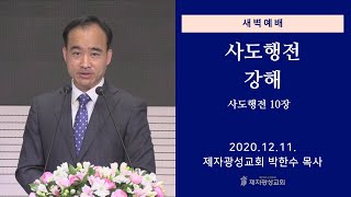 2020-12-11 새벽예배 (사도행전 강해 - 사도행전 10장) - 박한수 목사