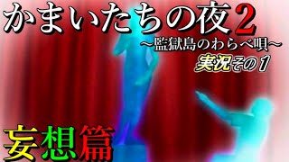 【妄想篇】『摩訶不思議ワールド』 かまいたちの夜2実況その1【PS2】