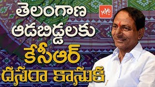 తెలంగాణ ఆడబిడ్డలకు కేసీఆర్ దసరా కానుక | Telangana CM KCR's Saree Gift to women For Dasara | YOYO TV