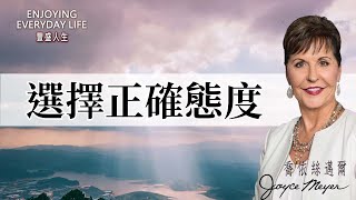 想擁有正向人生？這個態度決定你的高度...｜豐盛人生 喬依絲邁爾