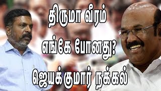 திருமாவளவனின் வீரம் எங்கே போனது?Jayakumar Vs Thol Thirumavalavan |CM MK Stalin Tamil news nba 24x7