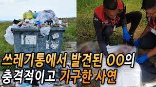 쓰레기통에서 발견된 OO의 충격적이고 기구한 사연