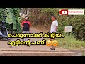 പെരുന്നാക്ക് കിട്ടിയ എട്ടിന്റെ പണി 😄😄|Eid mubarak |Team palavaka|malayalam comedy|viral video|