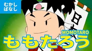 桃太郎 -ももたろう（日本語版）アニメ日本の昔ばなし／日本語学習／PEACH BOY - MOMOTARO (JAPANESE)