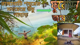 ফুরোমন পাহাড়, রাঙ্গামাটি অন্বেষণে। Highest hill of Rangamati। Furomown (furomon)hill , Rangamati ।