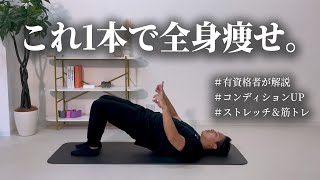 【全身これだけでOK！】コンディションが整う毎日のストレッチ＆筋トレメニュー