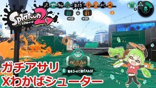 スプラトゥーン2 Xわかばガチアサリ潜った結果