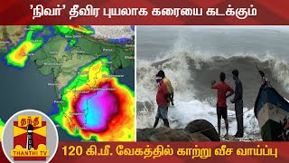 'நிவர்' தீவிர புயலாக கரையை கடக்கும் - 120 கி.மீ. வேகத்தில் காற்று வீச வாய்ப்பு