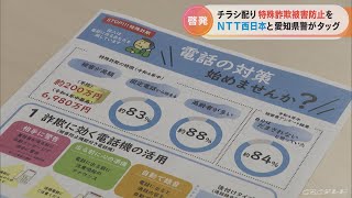 NTT西日本と愛知県警がタッグ チラシ配り特殊詐欺被害防止を呼びかけ