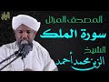 الشيخ الزين محمد أحمد سورة الملك  Sheikh|| Al-Zain Muhammad Ahmad |Surah Al-Mulk