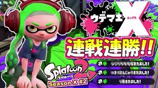 【スプラトゥーン2】まさかの連戦連勝！MOTTYのガチマッチ実況！ウデマエX編 #2【Splatoon2】