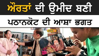 Pathankot News | ਔਰਤਾਂ ਲਈ ਉਮੀਦ ਦੀ ਕਿਰਨ ਬਣੀ ਪਠਾਨਕੋਟ ਦੀ ਆਸ਼ਾ ਭਗਤ | #local18