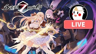 【鬼鬼Live】死亡輪迴？「永遠的7日之都」新遊戲試玩 Android/iOS