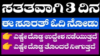 തുടരെ 3 ദിവസം ഈ സൂറത്ത് ഓതി നോക്കൂ ..എത്ര വലിയ ഉദ്ദേശവും നടക്കും. അത്ര വലിയ ബുദ്ധിമുട്ടും നീങ്ങും.