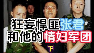 5个情妇4个死刑，为他卖命甚至甘愿出卖自己的身体；震惊全国杀人狂魔张君，被审讯时竟看透文强，预言成真（下）