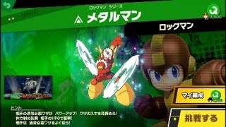 スマブラSP 挑戦！ホープ級　メタルマン