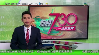 無綫7:30 一小時新聞 TVB News｜日本核污水部分排海相關設備開始運作 中國屢批做法不負責任｜解放軍近年推野外作戰飲食快餐化｜警方瓦解多個網購騙案集團拘65人｜20230318