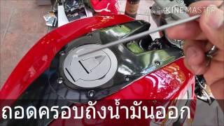 วิธีการหุ้มฟอยล์ใต้ถังน้ำมัน Ducati monster 795-796