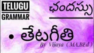 🔴 Chandassu, Upajaathulu, Thetageethi ( తేటగీతి ) || Telugu grammar | DSC | TET ||