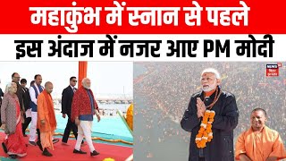 PM Modi in Mahakumbh : स्नान से पहले कुछ इस अंदाज में नजर आए PM मोदी | Prayagraj | Kumbh Mela | N18K