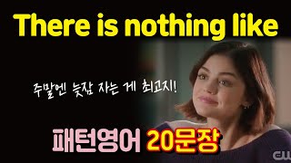 There is nothing like~ ~가 최고다👍 원어민 표현. 패턴영어 20문장