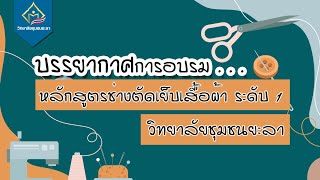 กิจกรรมทดลองใช้หลักสูตรการยกระดับฝีมือช่างตัดเย็บเสื้อผ้า อาชีพช่างเย็บเสื้อผ้า ระดับ 1