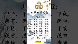 戊子日主可婚配甲子 #星座 #四柱八字 #感情 #四柱推命 #熱門 #易学 #正能量 #人生感悟 #国学智慧 #流量 #八字