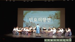 민요의향연/천년을 흐르는 사랑이야기 '달하 노피곰 도다샤'/소리울국악관현악단/지휘 남동현