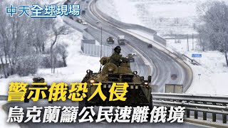 【每日必看】警示俄軍入侵 烏克蘭籲公民盡速離開俄境｜國土分裂! 俄烏緊繃! 烏東地區出現逃難潮 @中天新聞CtiNews   20220223