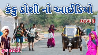 કંકુ ડોશી નો આઈડિયો ભાગ 8 | comedian Vipul | gujarati comedy