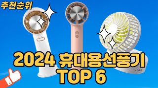 2024 가장인기있는 휴대용선풍기  TOP 6 추천순위