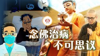 念佛治病 不可思议👼（真实故事） | 净本法师 主讲