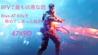 斥候兵最強銃　BOYS AT RIFLEの使い方　47K9D　BFV BF5