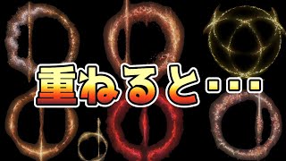 【エルデンリング】大ルーンを全て重ね合わせると・・・【攻略・裏技・小ネタ・考察】