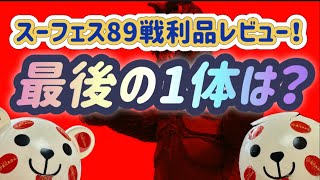 【スーフェス89戦利品レビュー❗️】最後の1体は❓