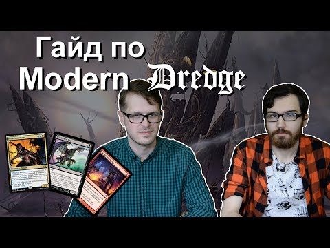 Modern Dredge полный Гайд и дектех колоды Magic: The Gathering decktech