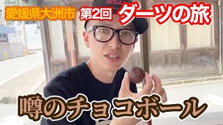 【第２回】噂のチョコボールを求めて【愛媛県 大洲市 ダーツの旅】