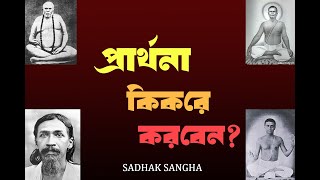 প্রার্থনা  | প্রার্থনা করবেন কিকরে? | Prayer - Establishing connection with God |  Bengali