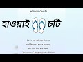 Hawai Choti | হাওয়াই চটি