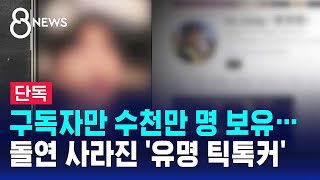 [단독] 구독자 수천만 명 '유명 틱톡커', 성폭행 혐의로 재판행 / SBS 8뉴스